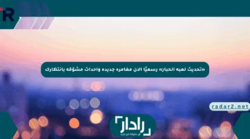 «تحديث لعبة الحبار» رسميًا الآن مغامرة جديدة وأحداث مشوّقة بانتظارك